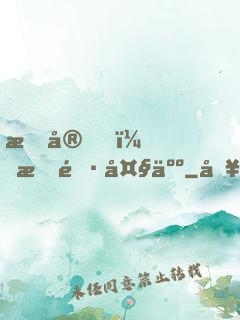 晚安，族長大人